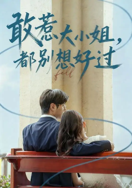 《敢惹大小姐都别想好过（60集）》短剧全集免费在线看