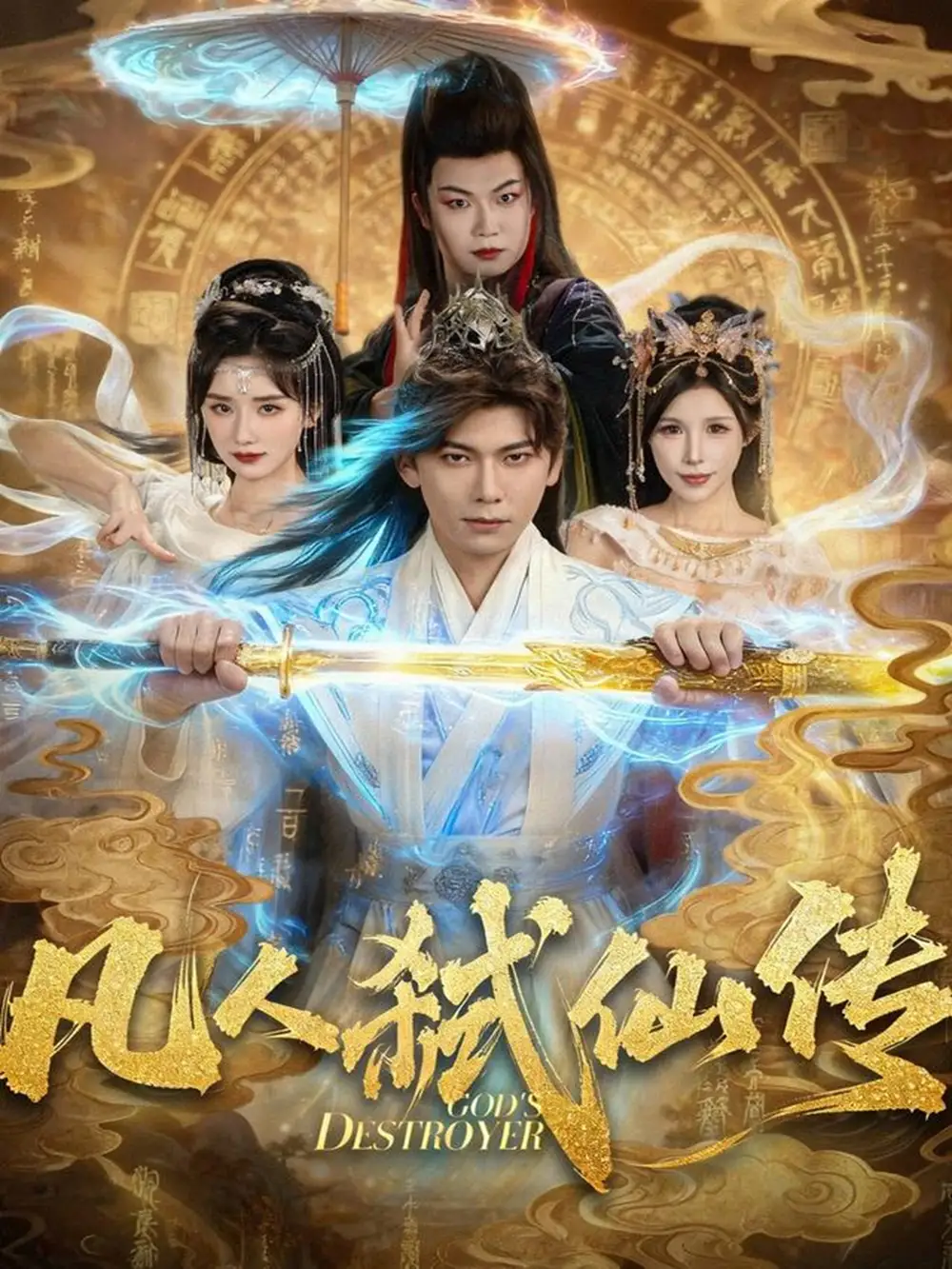 《凡人弑仙传（83集）李家豪＆唐楠》短剧全集免费在线看