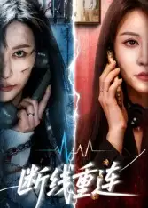 《断线重连（57集）》短剧全集免费在线看