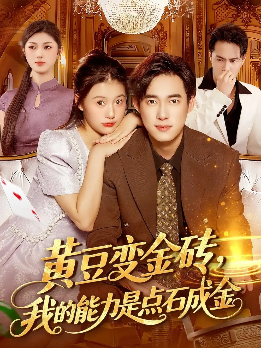 《黄豆变金砖，我的能力是点石成金（97集）屈婉琼&王大钱》短剧全集免费在线看