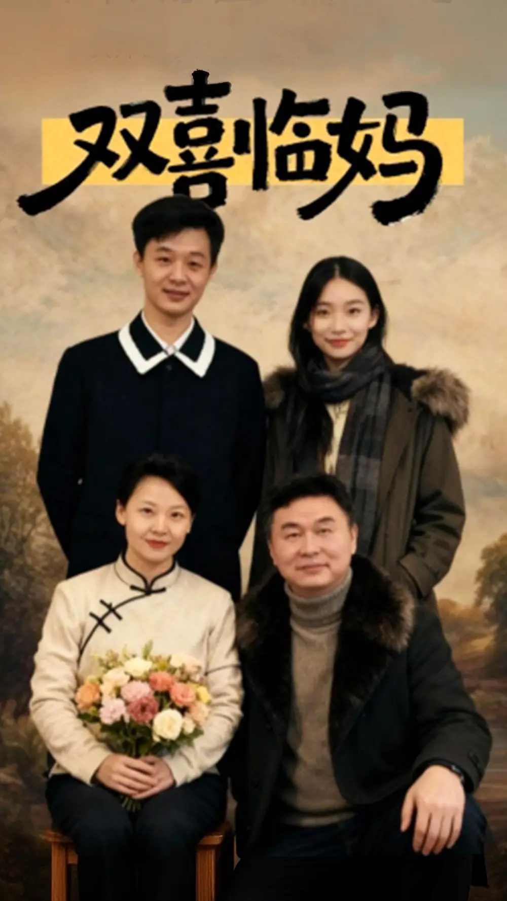 《双喜临妈(30集)于弋涵&刘子明》短剧全集免费在线看