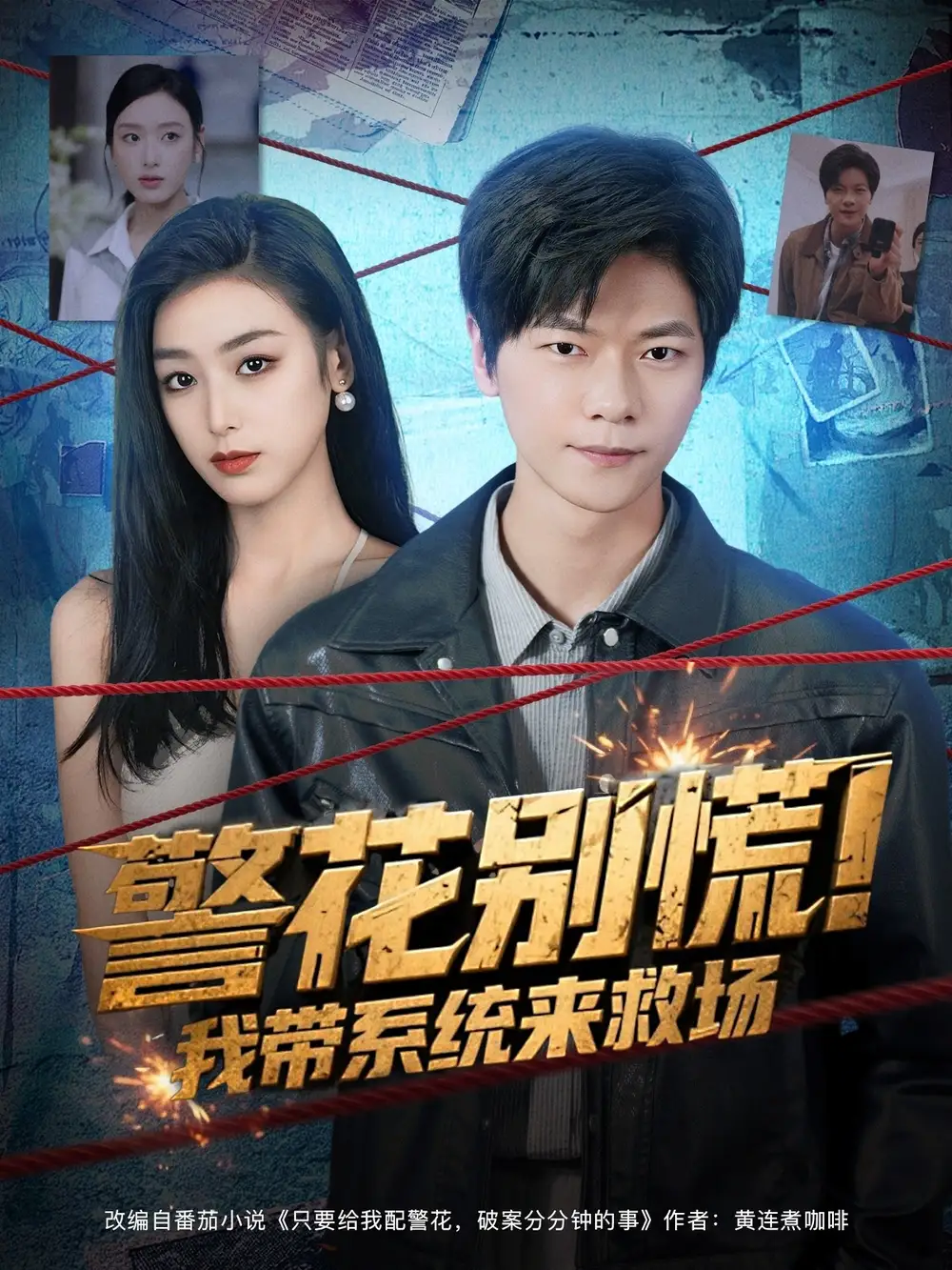 《警花别慌! 我带系统来救场(83集)刘瀚阳&李文瑞》短剧全集免费在线看