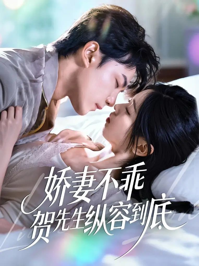 《娇妻不乖贺先生纵容到底（50集）张耀玮＆刘玉姣》短剧全集免费在线看