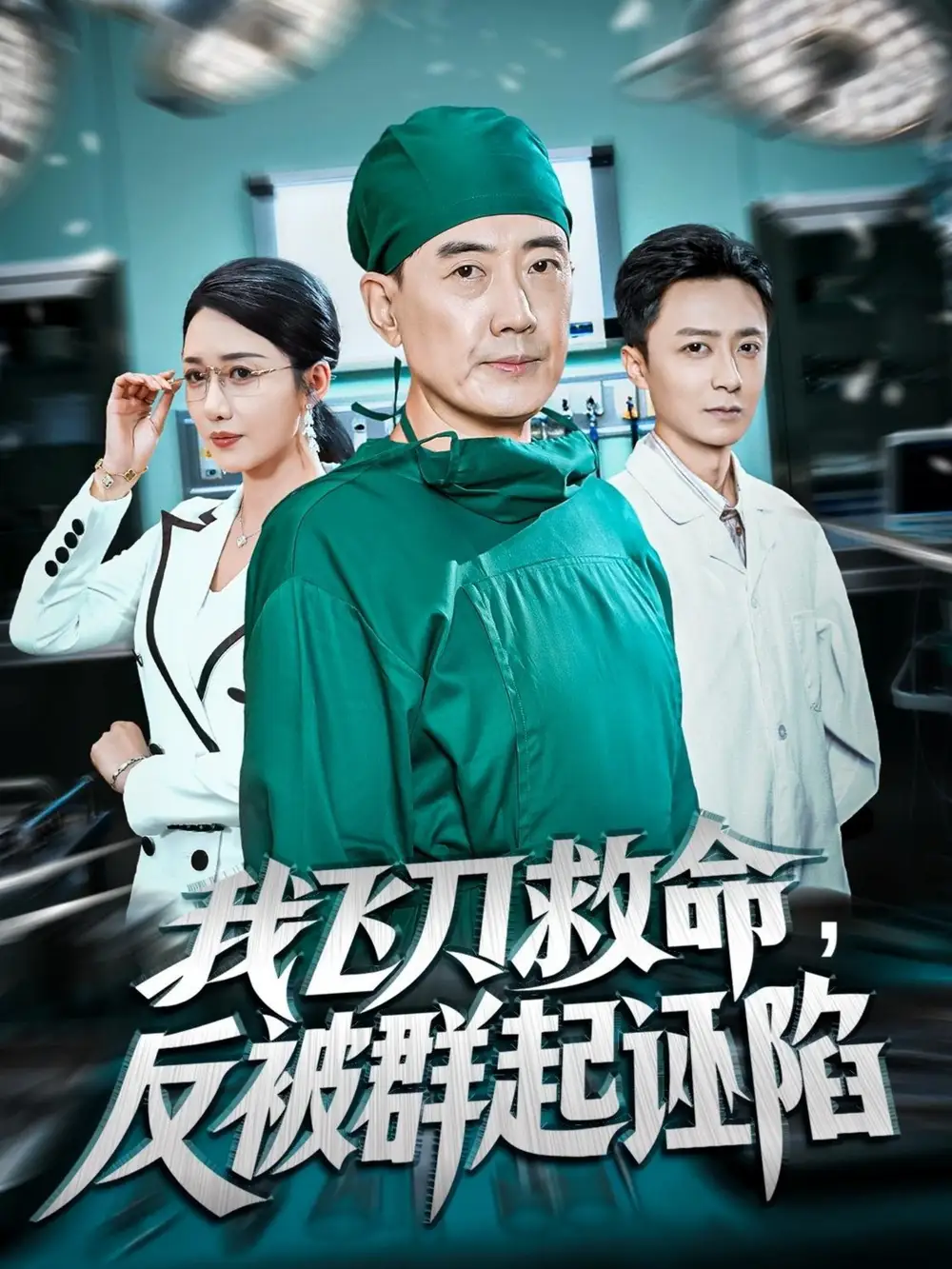 《我飞刀救命反被群起诬陷（70集）张歌&葛瑞》短剧全集免费在线看