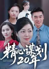 《精心谋划20年（33集）端木艺晨》短剧全集免费在线看
