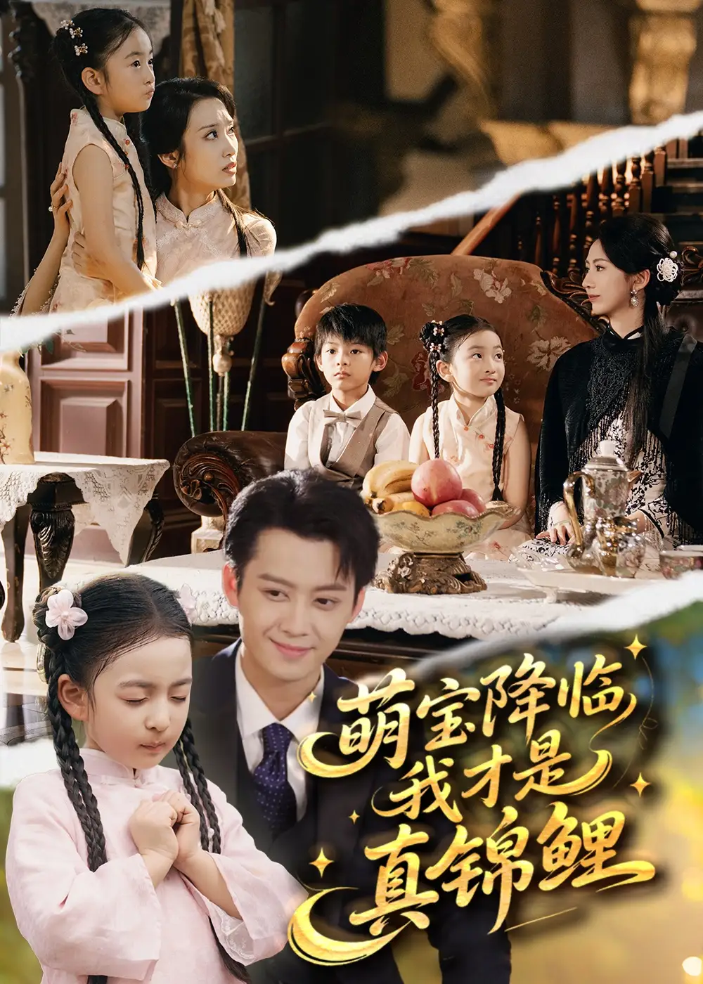 《萌宝降临我才是真锦鲤(84集)》短剧全集免费在线看