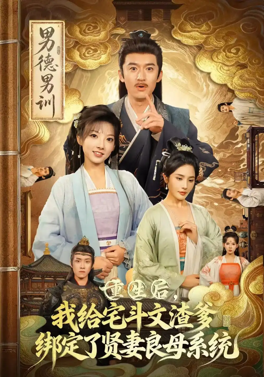 《重生后我给宅斗文渣爹绑定了贤妻良母系统(61集)范薇&高广泽》短剧全集免费在线看