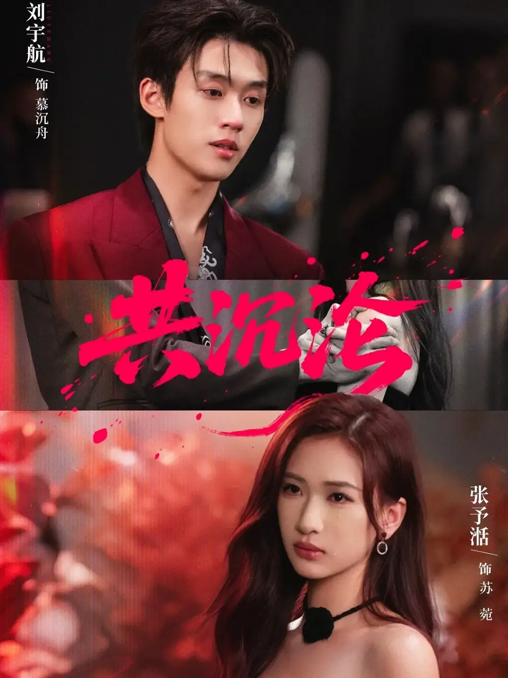 《共沉沦（69集）刘宇航＆张予湉》短剧全集免费在线看