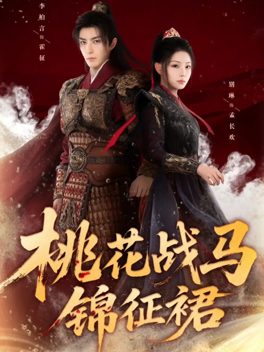 《桃花战马锦征裙（105集）李柏言＆别琳》短剧全集免费在线看