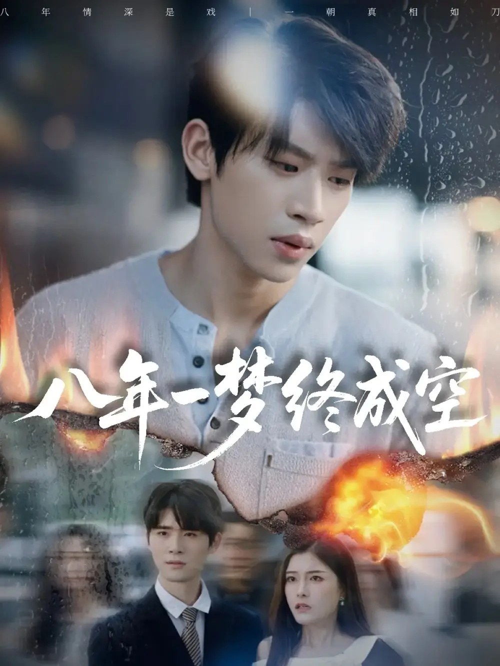 《八年一梦终成空&真心不负岁月长(60集)李思君&于金金》短剧全集免费在线看