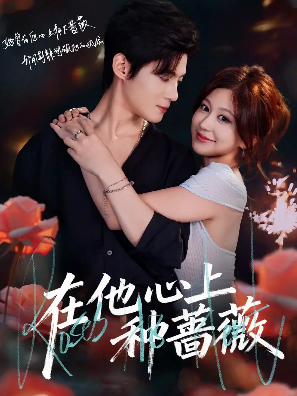 《在他心上种蔷薇(81集)》短剧全集免费在线看