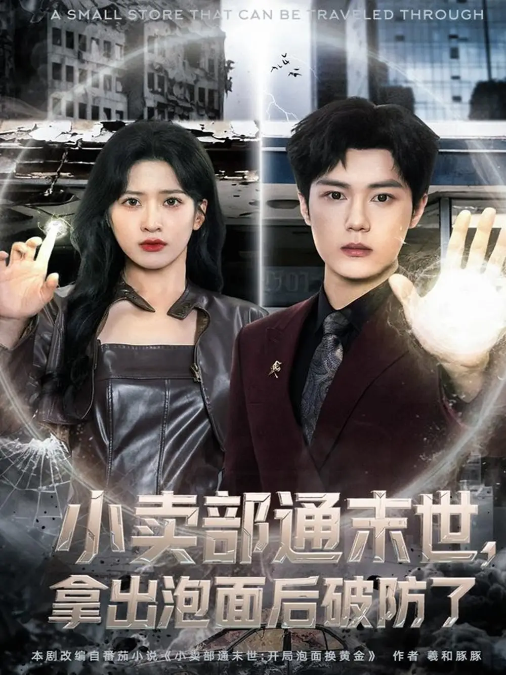 《小卖部通末世拿出泡面后破防了（80集）周景焱＆邹斯琦》短剧全集免费在线看