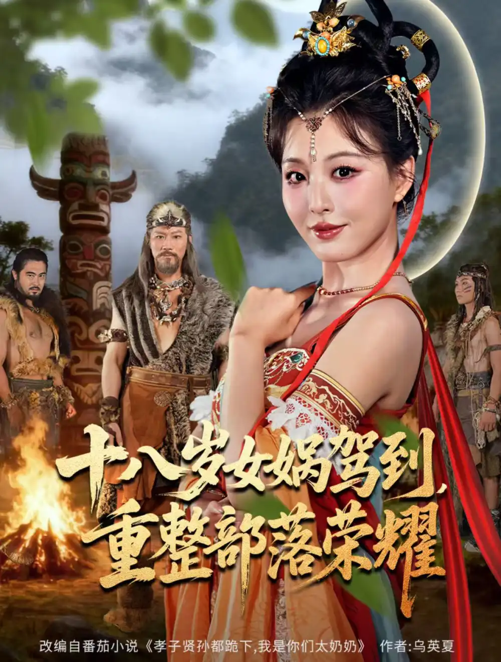 《十八岁女娲驾到，重整部落荣耀（65集）》短剧全集免费在线看