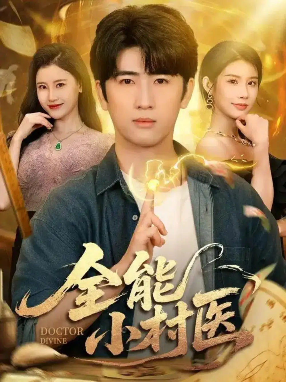 《全能小村医(101集)》短剧全集免费在线看