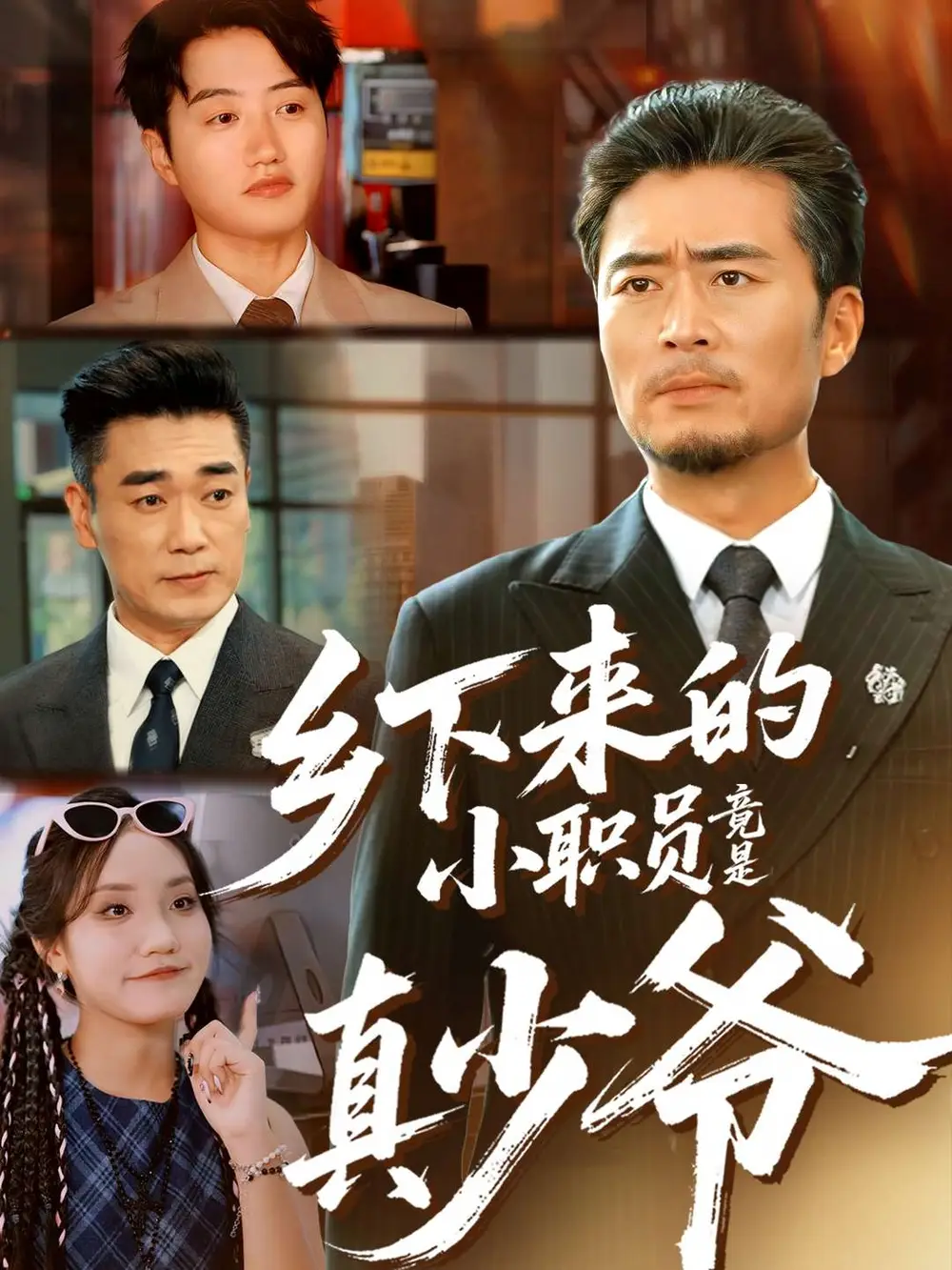 《乡下来的小职员竟是真少爷（85集）丁磊＆高晟」，点击》短剧全集免费在线看