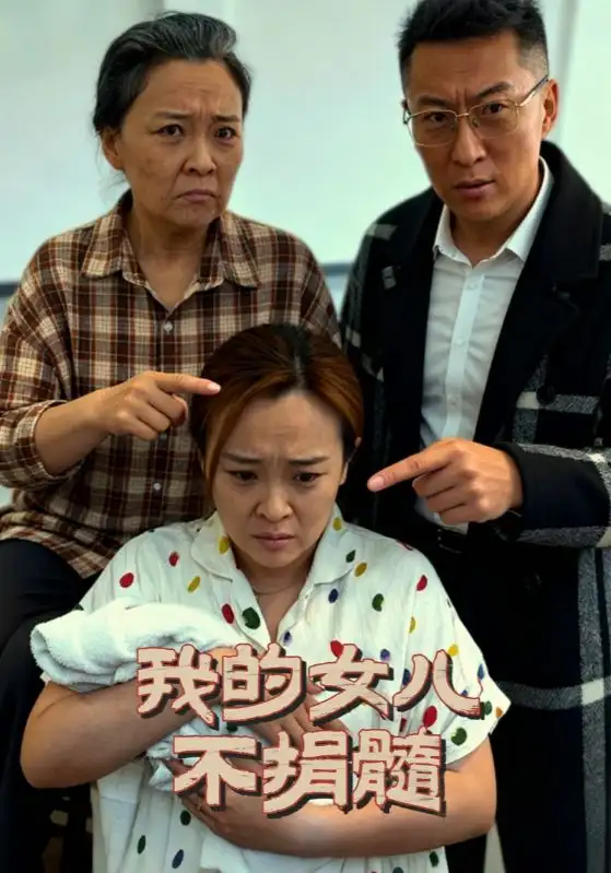 《我的女儿不捐髓(40集)曾光&沙婷婷》短剧全集免费在线看