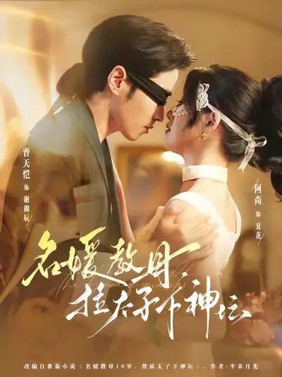 《名媛教母,拉太子下神探(75集)》短剧全集免费在线看