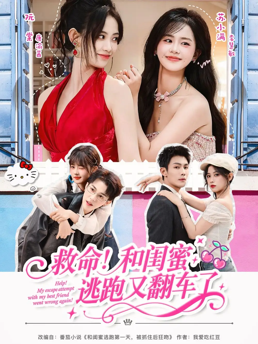 《救命!和闺蜜逃跑又翻车了(84集)》短剧全集免费在线看