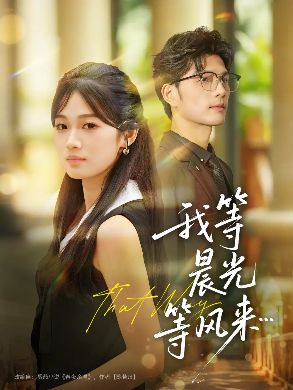 《我等晨光等风来（70集）刘宸羽＆朱予彤》短剧全集免费在线看