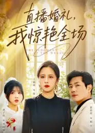《直播婚礼我惊艳全场(40集)张铭祥&王婧琦》短剧全集免费在线看