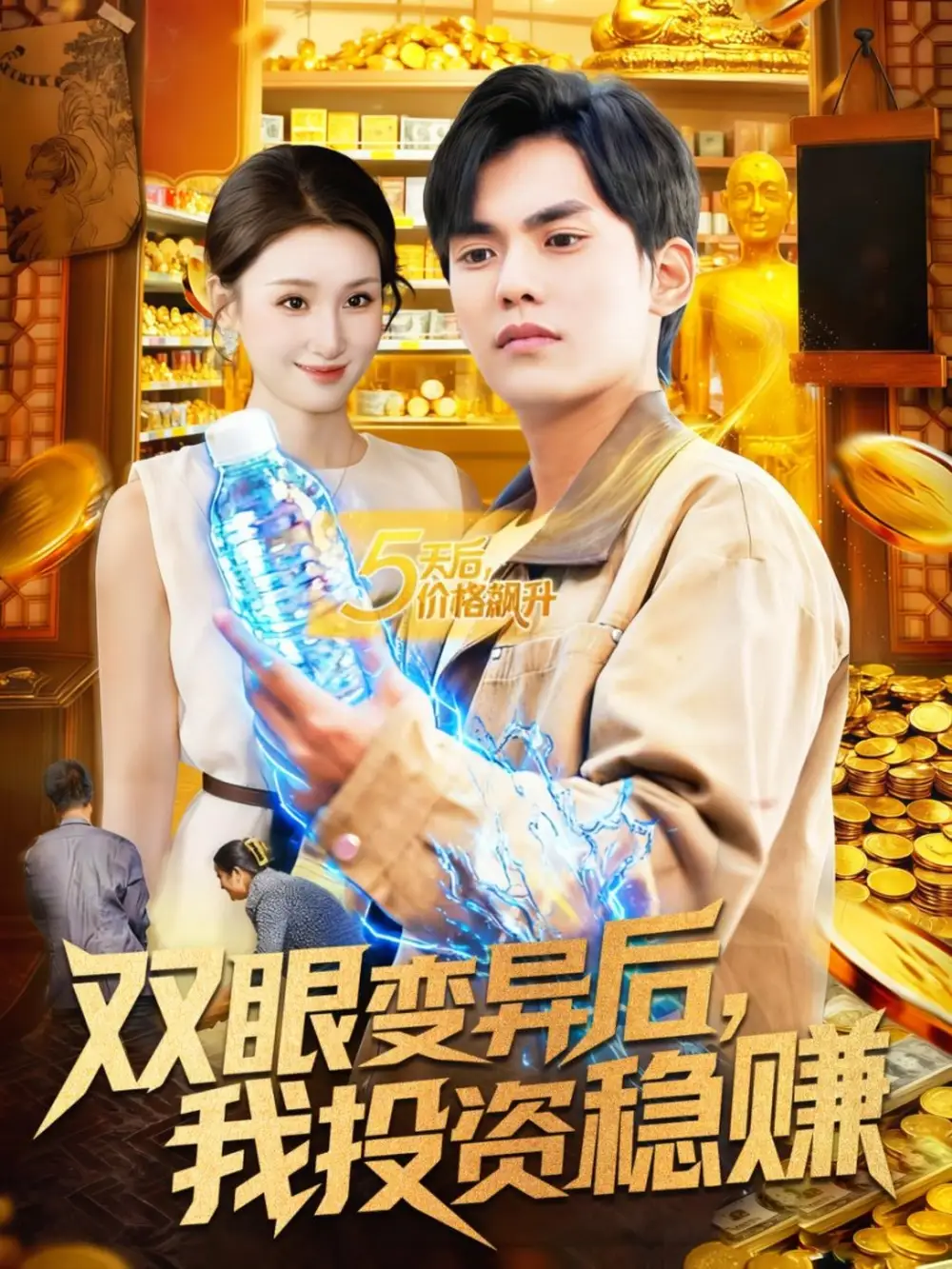 《双眼变异后我投资稳赚（116集）林准＆理艺如》短剧全集免费在线看