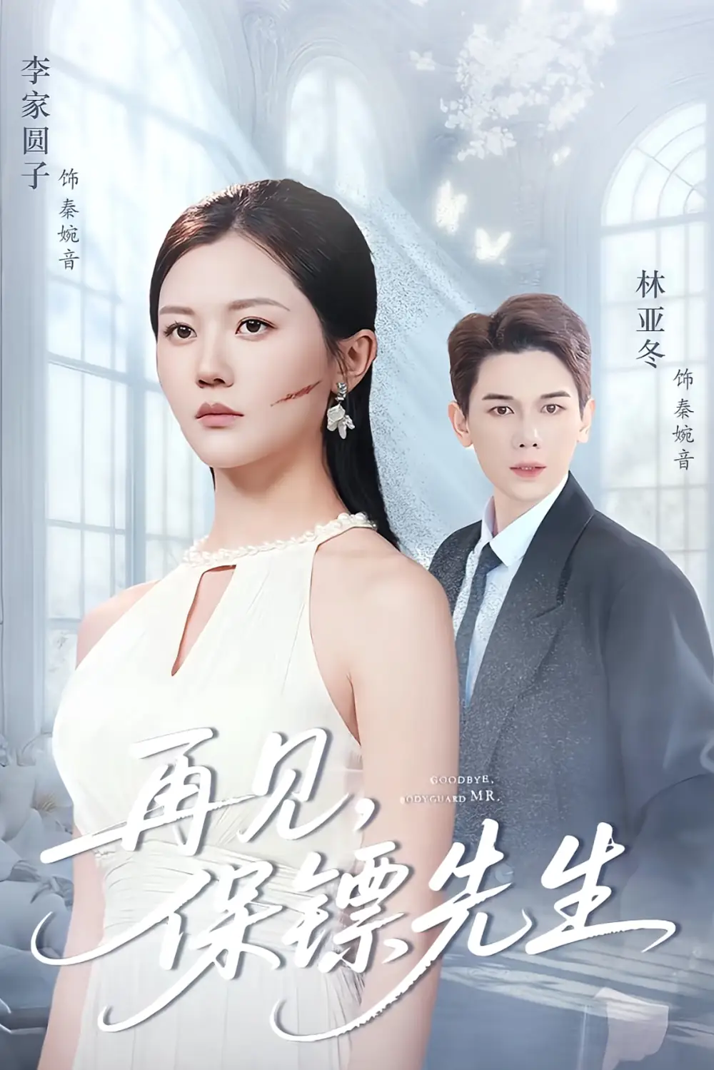 《再见保镖先生&保镖先生我不要你了(51集)杜亚冬&李家园子》短剧全集免费在线看