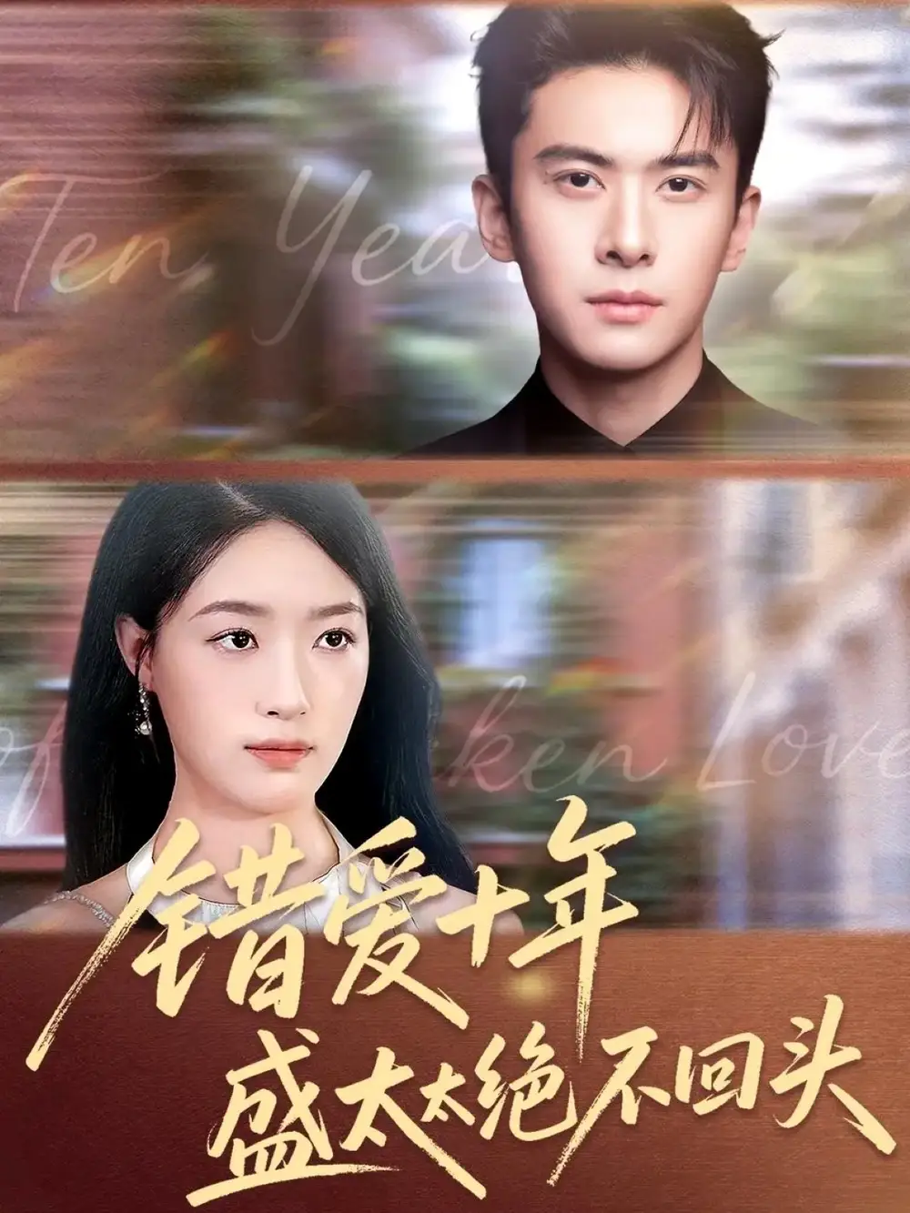 《错爱十年盛太太绝不回头(91集)》短剧全集免费在线看