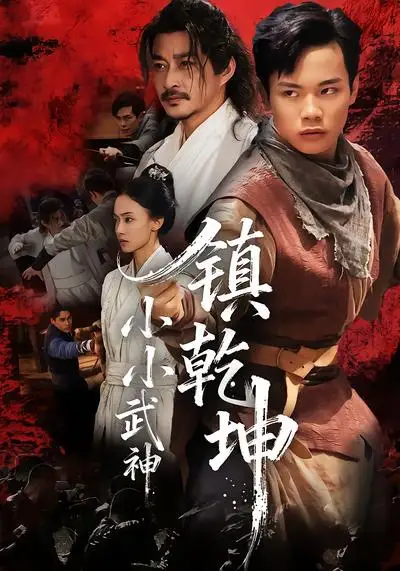 《小小武神镇乾坤（60集）伍天杰＆马希尔》短剧全集免费在线看