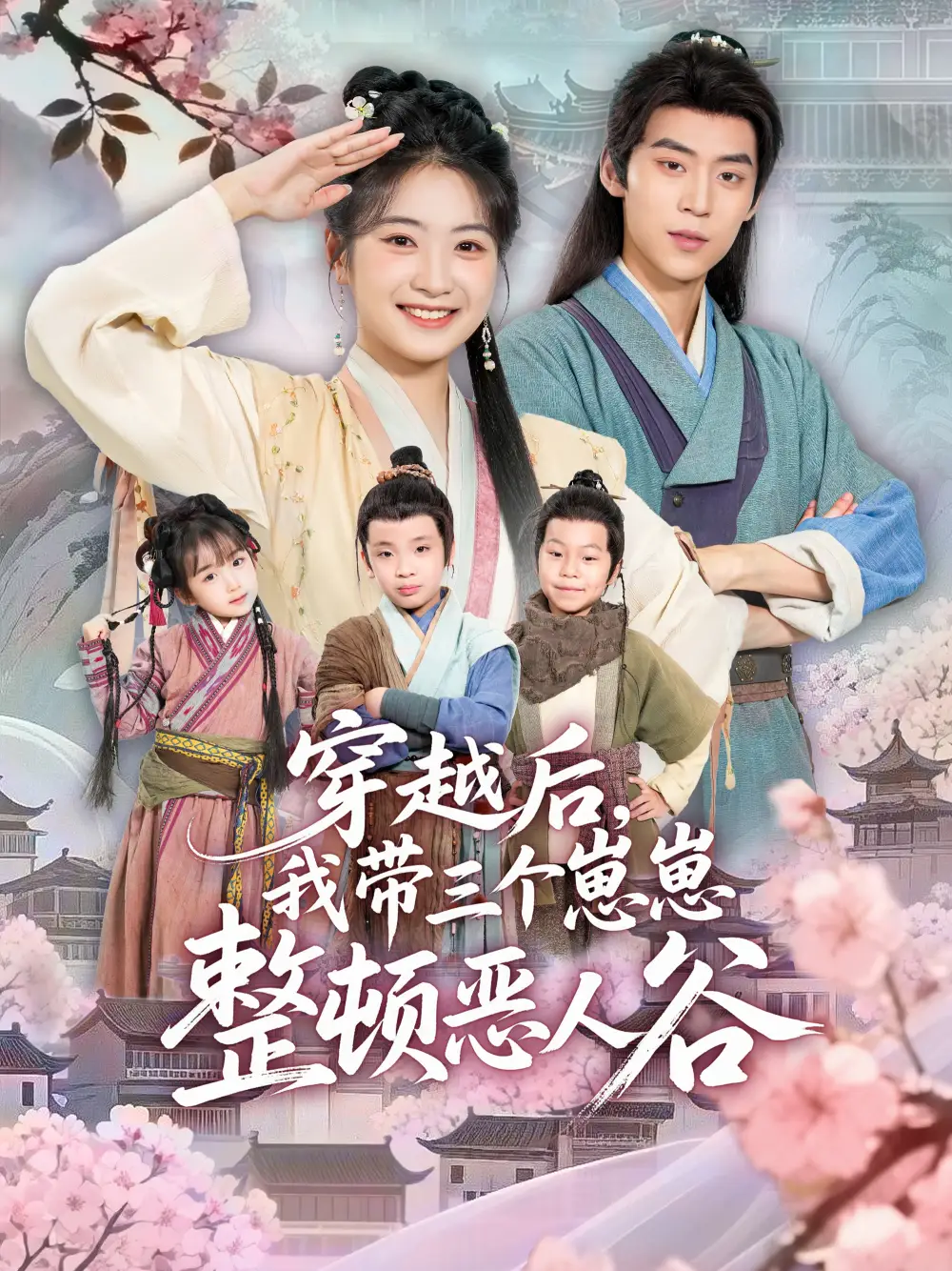 《穿越后，我带三个崽崽整顿恶人谷（65集）朱傲宇＆耿池苏》短剧全集免费在线看