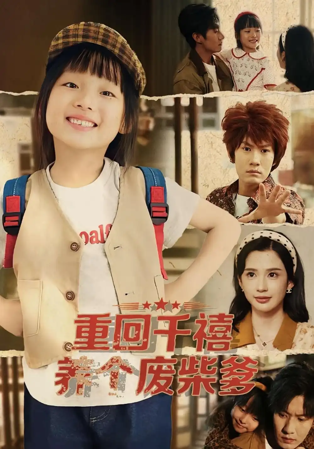 《重回千禧养个废柴爹（79集）李明蔚&李梓铭》短剧全集免费在线看