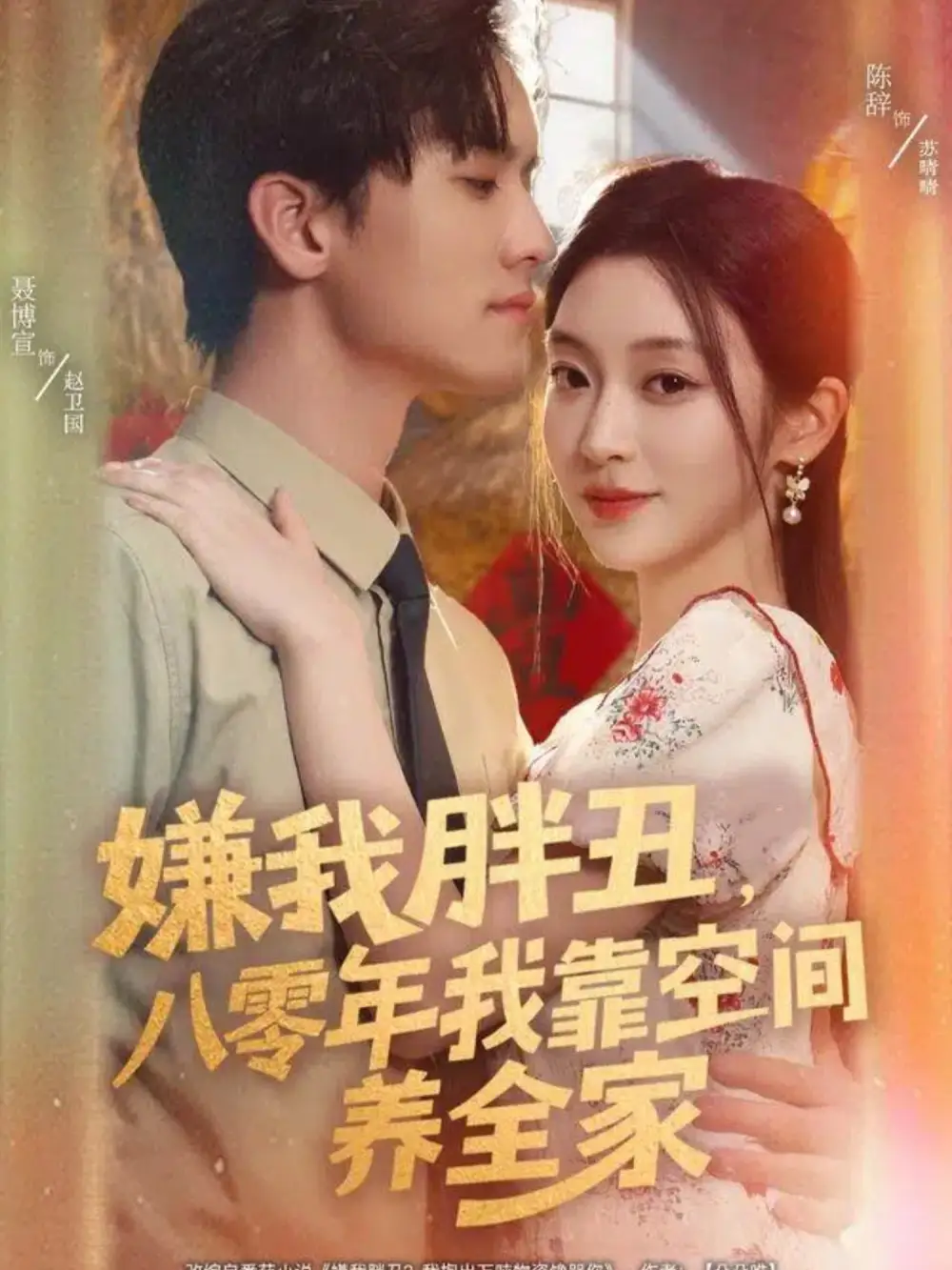 《嫌我胖丑，八零年我靠空间养全家（80集）聂博宣＆陈辞》短剧全集免费在线看