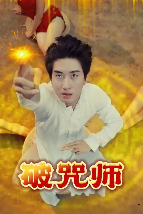 《破咒师＆雨夜书窗＆星辰低语时＆潮汐涌动之时＆霓虹隧道＆午后咖啡馆＆街角书店&破咒大师&治愈中的愉快过程&完美假像&甜蜜的撞击&解欲村的秘密（44集）擦边剧》短剧全集免费在线看