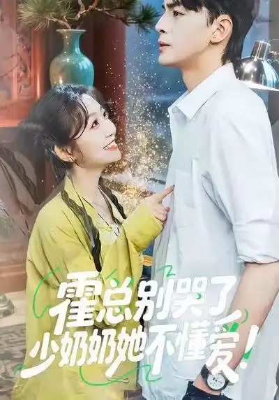 《霍总别哭了少奶奶她不懂爱(50集)卞菁&徐文聪》短剧全集免费在线看