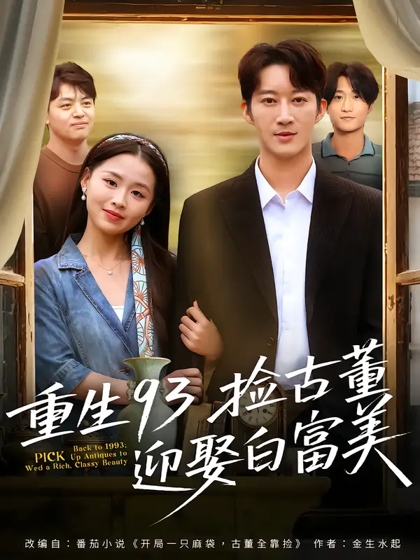 《重生93捡古董迎娶白富美（82集）王瑜辰&方鑫月》短剧全集免费在线看