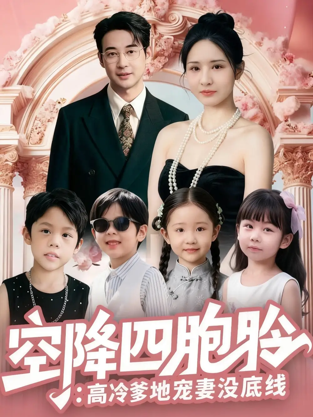 《空降四胞胎高冷爹地宠妻没底线（75集）丁映智&王晶晶》短剧全集免费在线看