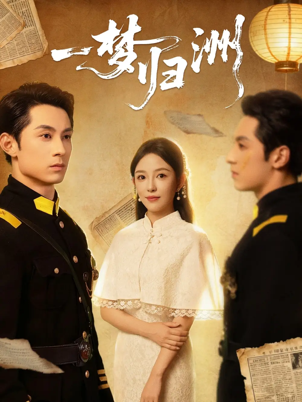 《一梦归洲(80集)》短剧全集免费在线看