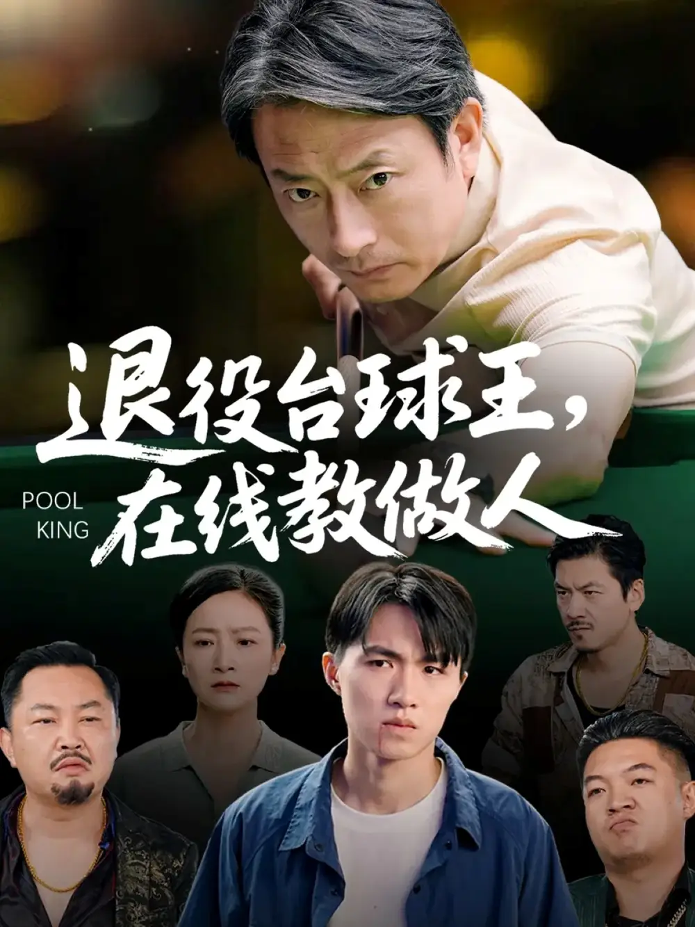 《退役台球王在线教做人（75集）张宛宸&岳子龙》短剧全集免费在线看