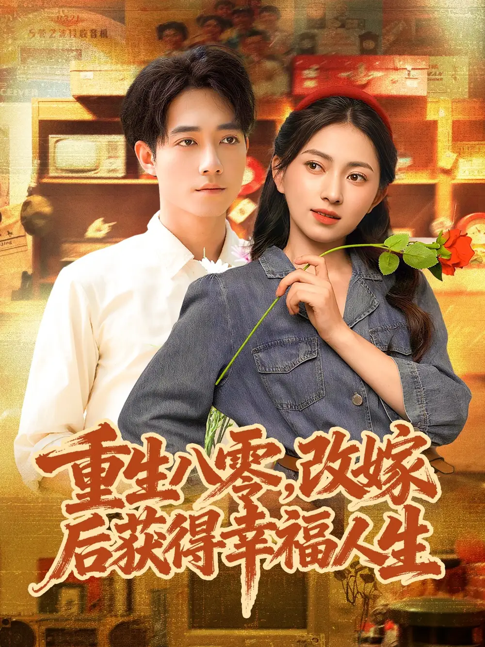 《重生八零，改嫁后获得幸福人生（80集）程汁＆冶梓》短剧全集免费在线看