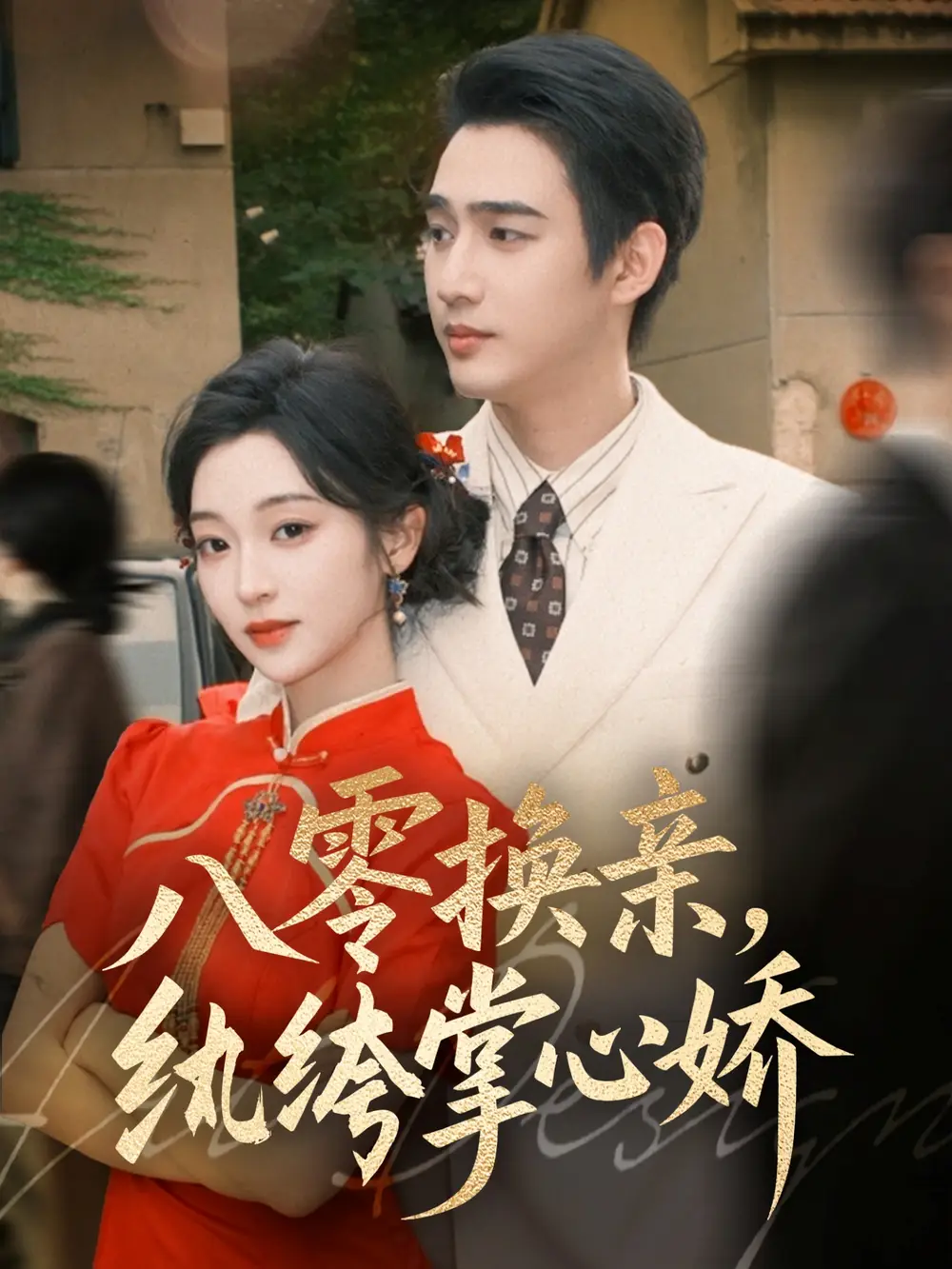 《八零换亲,纨绔掌心娇(80集)》短剧全集免费在线看