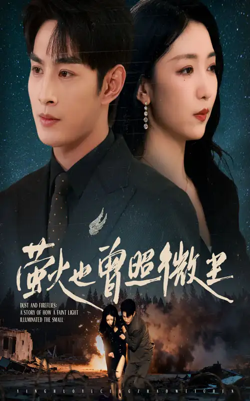 《萤火也曾照微尘(63集)》短剧全集免费在线看