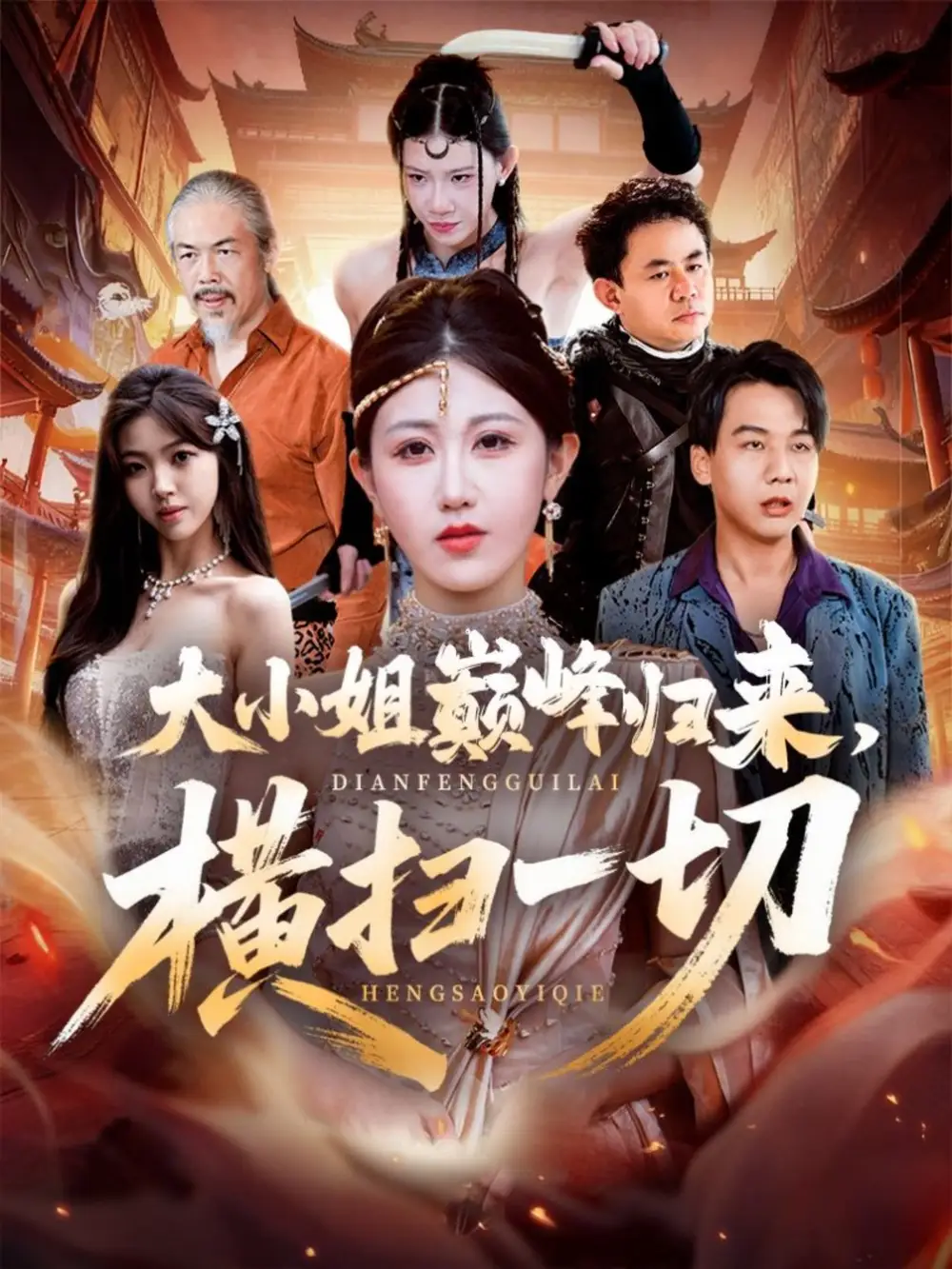 《大小姐巅峰归来横扫一切&遭背叛后大小姐做法绝了(72集)赵美琦&罗淼淼》短剧全集免费在线看