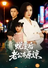 《蜕变后老公求原谅（62集）邹洁仪&赵志盟》短剧全集免费在线看