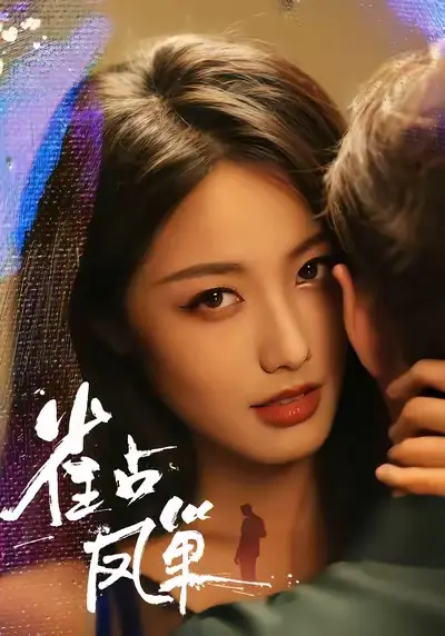 《雀占凤巢(80集)》短剧全集免费在线看