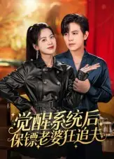 《觉醒系统后保镖老婆狂追夫（70集）苏亮》短剧全集免费在线看