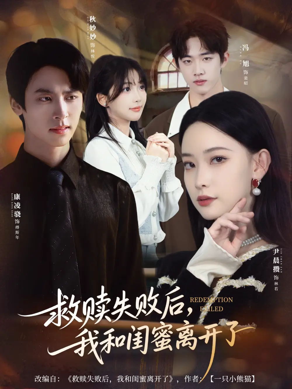 《救赎失败后,我和闺蜜离开了(80集)》短剧全集免费在线看