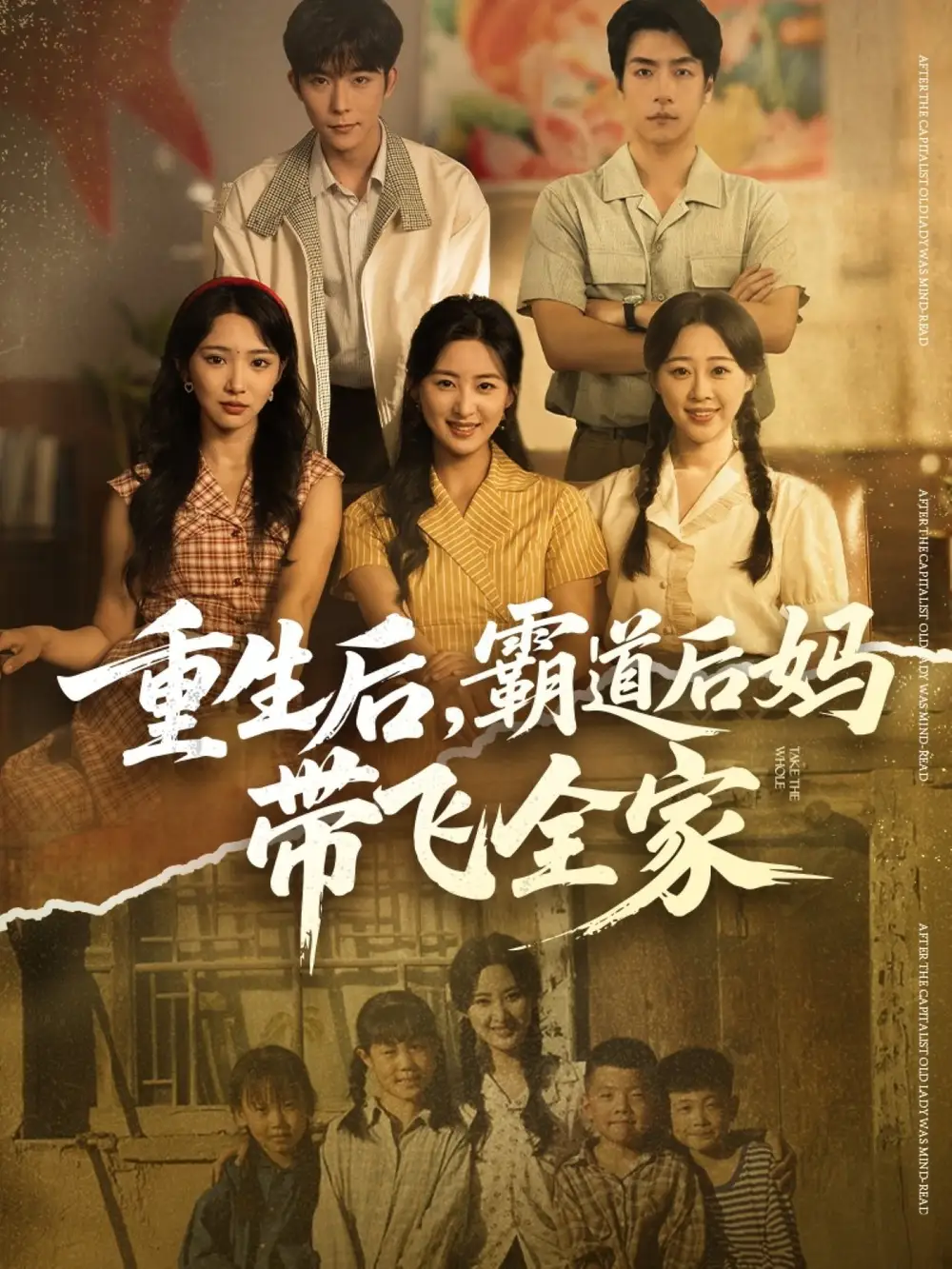 《重生后,霸道后妈带飞全家(72集)》短剧全集免费在线看