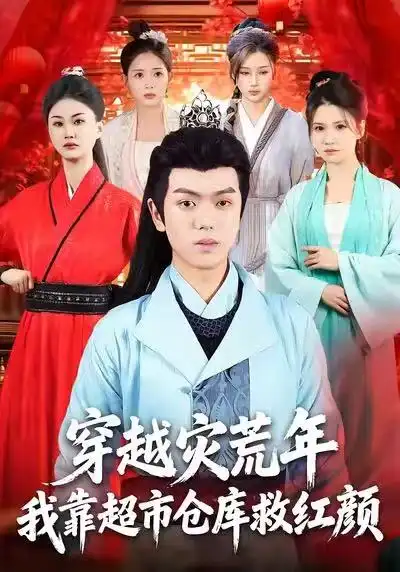 《穿越灾荒年,我靠超市仓库救红颜(81集)丁安&杨宇轩&温明妍》短剧全集免费在线看