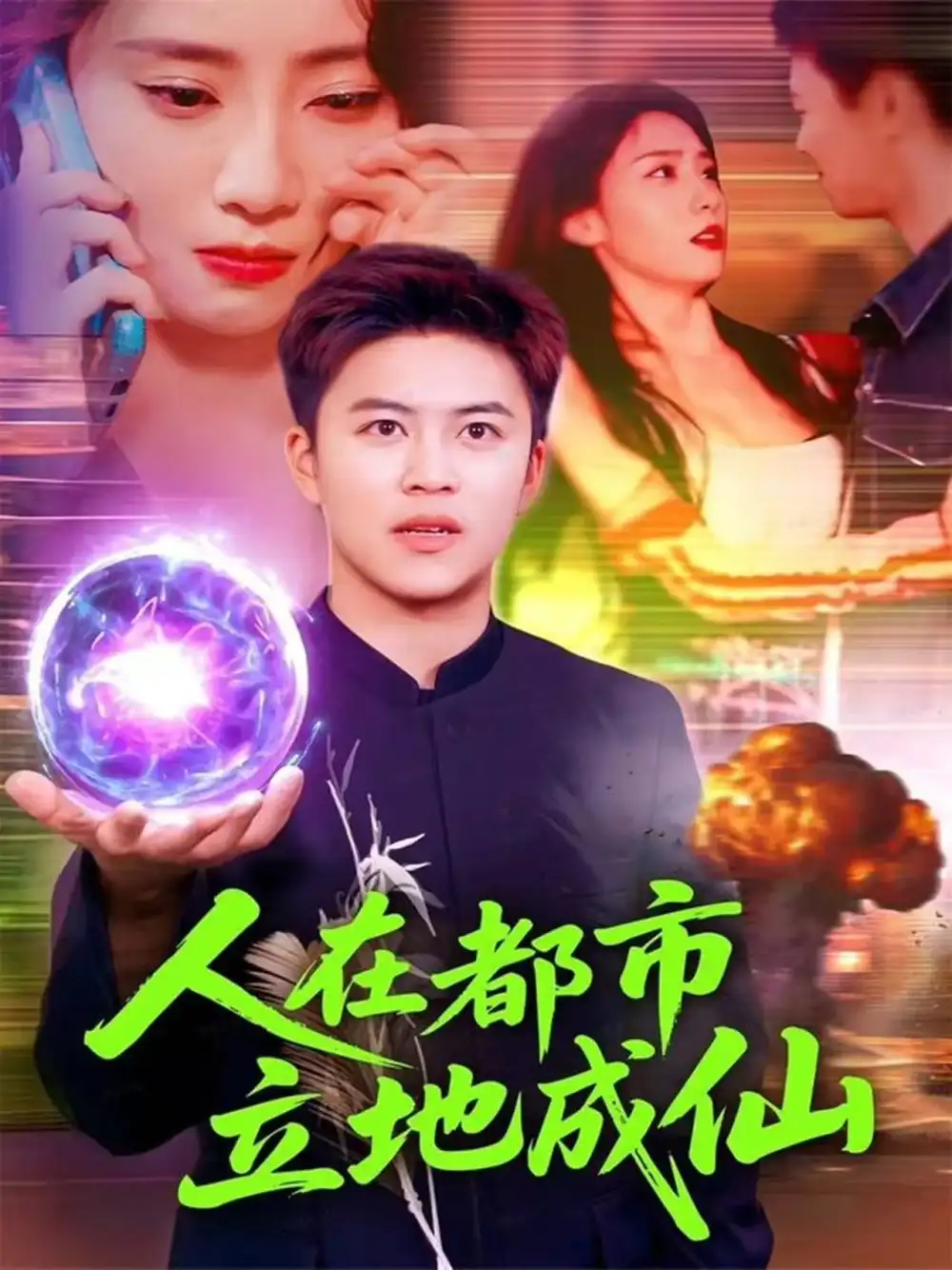 《人在都市立地成仙（107集）张如熠&王依海》短剧全集免费在线看