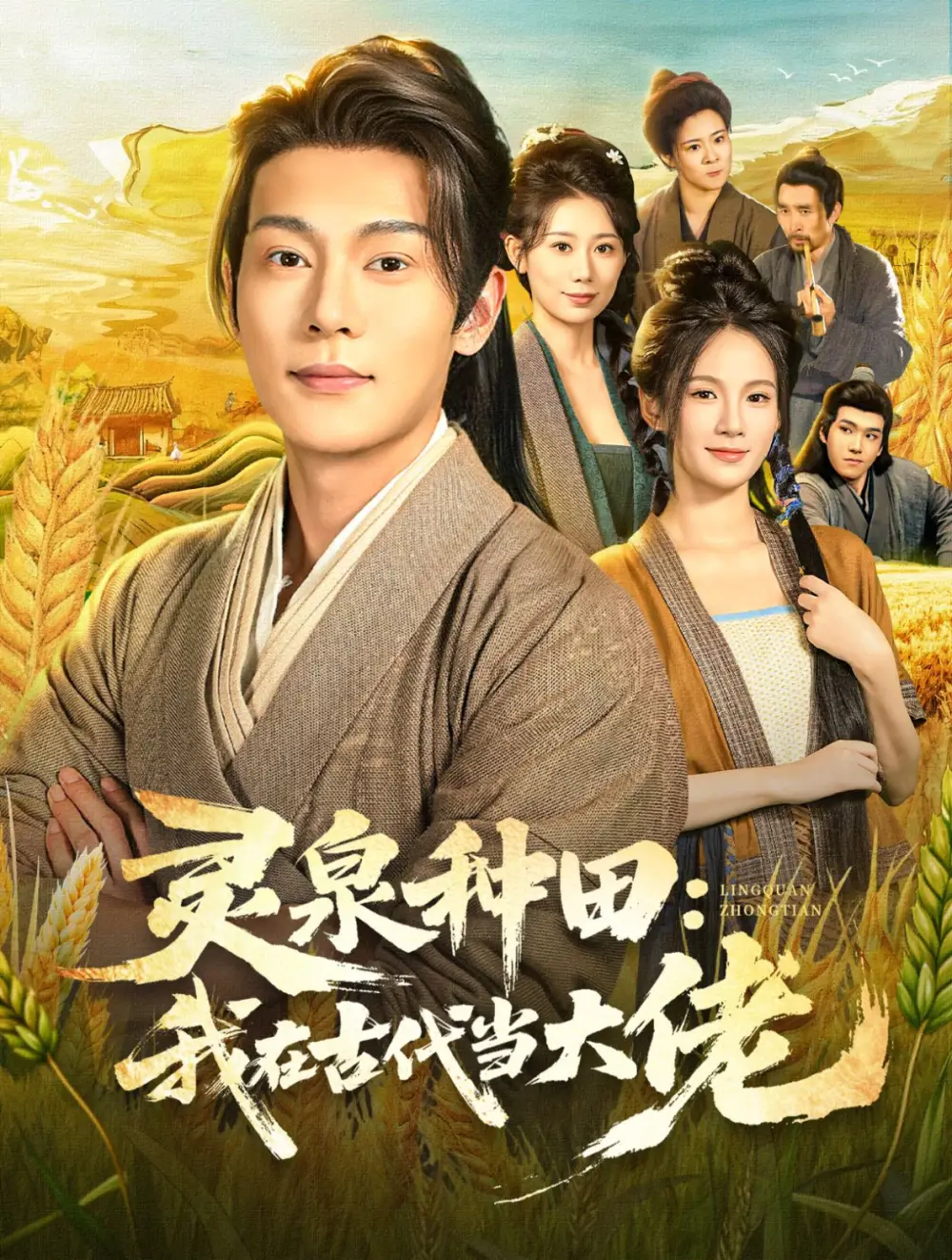 《灵泉种田：我在古代当大佬（80集）钱谦&孔悦城》短剧全集免费在线看