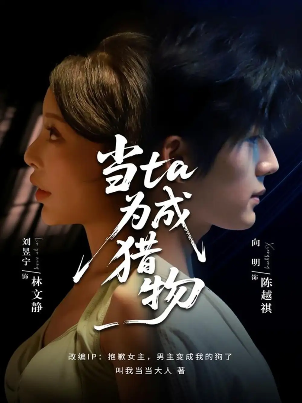 《当ta成为猎物（70集）刘昱宁&向明》短剧全集免费在线看